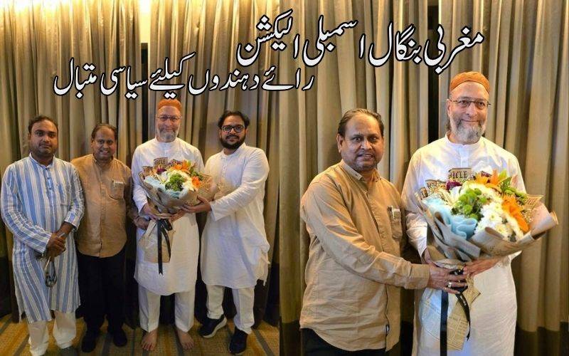  مغربی بنگال اسمبلی الیکشن میں نئےسیاسی باب کا آغاز: ایم آئی ایم اور جے یوپی میں اتحاد 